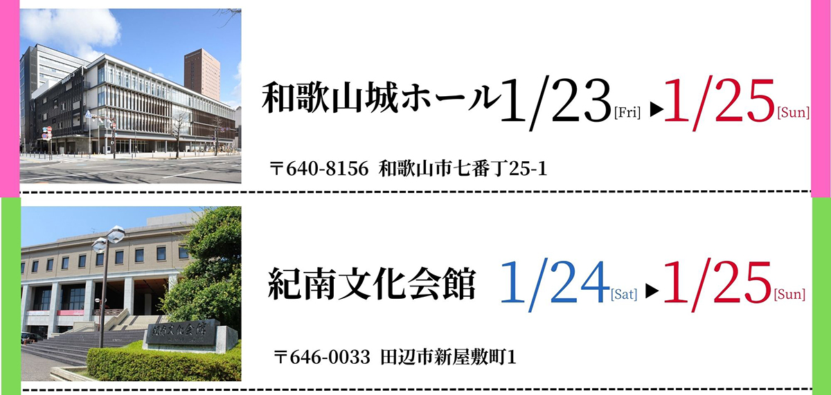 和歌山城ホール・紀南文化会館