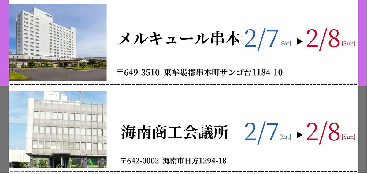 メルキュール串本・海南商工会議所