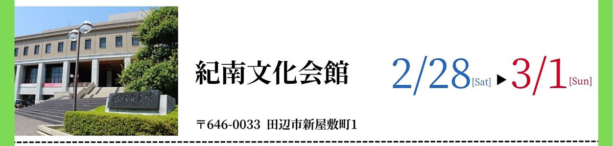 紀南文化会館
