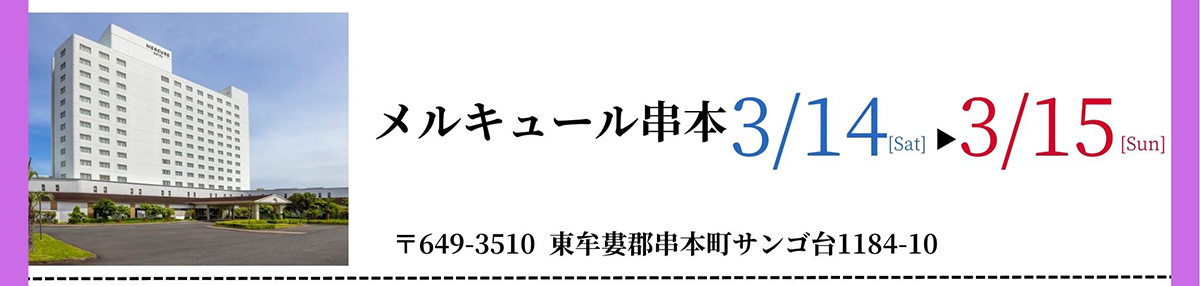 メルキュール串本