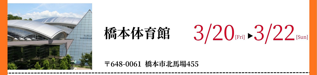 橋本体育館