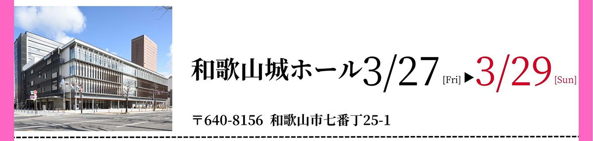 和歌山城ホール