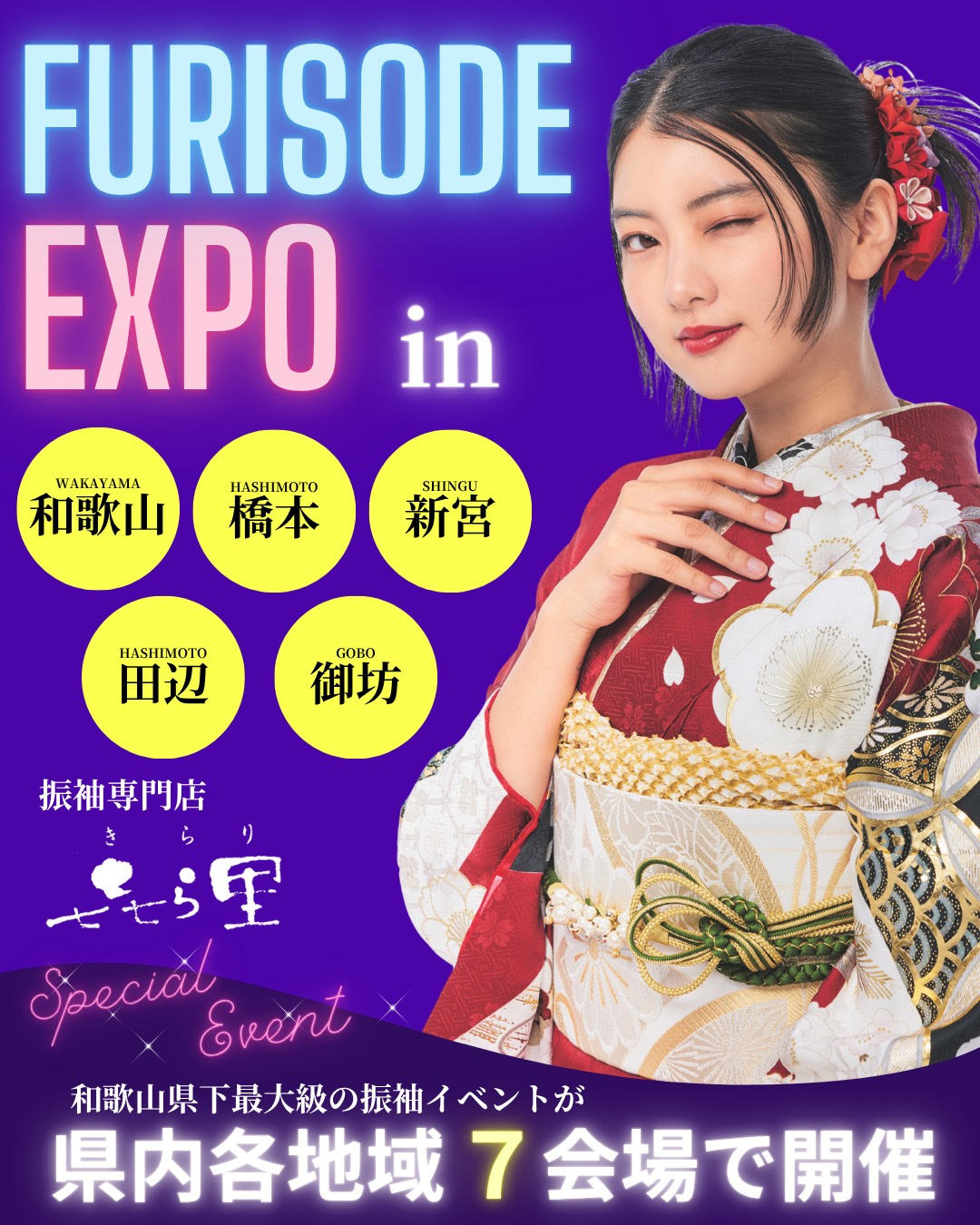 きもののきらり FURISODE EXPO in 和歌山、橋本、新宮、田辺、御坊