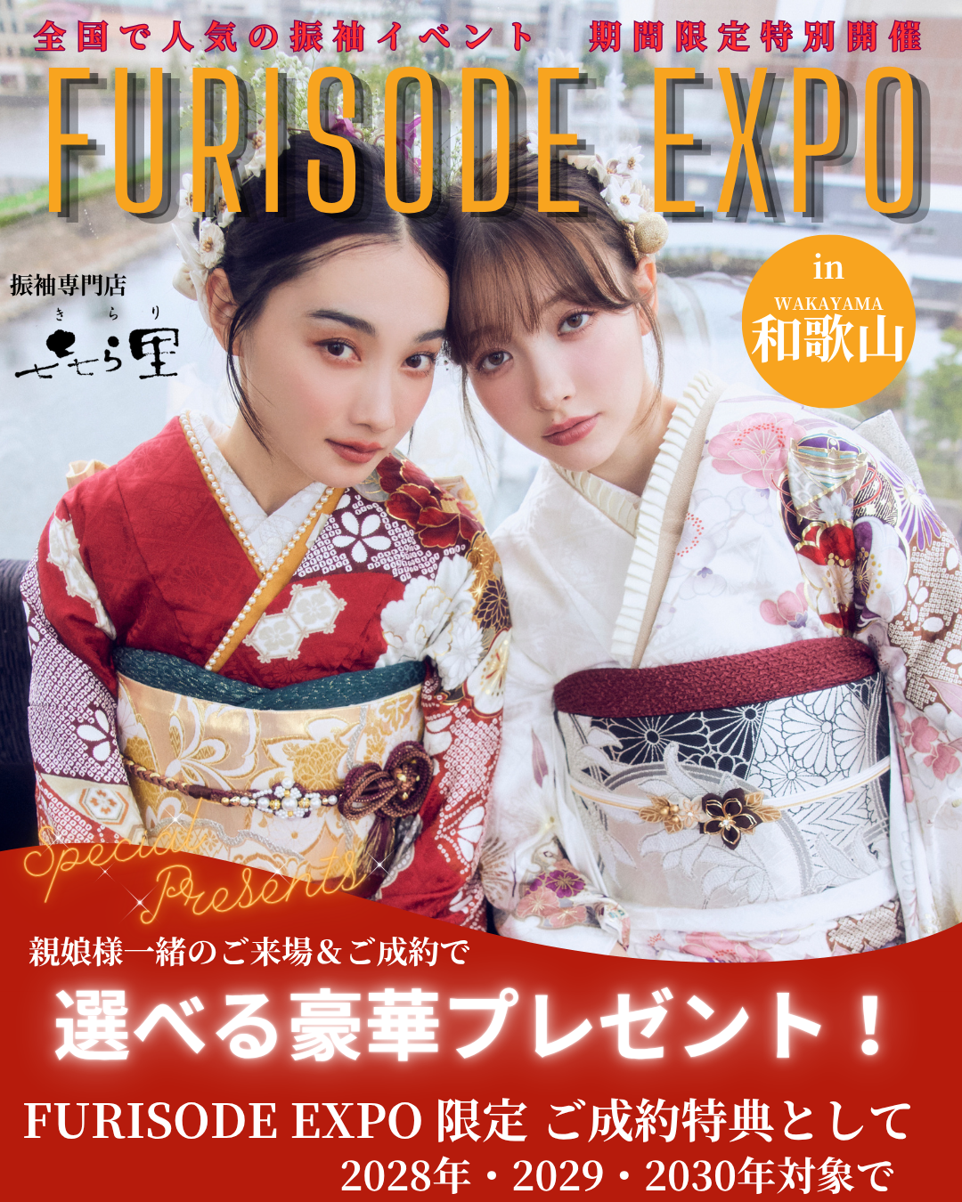 きもののきらり FURISODE EXPO in 和歌山、橋本、新宮、御坊