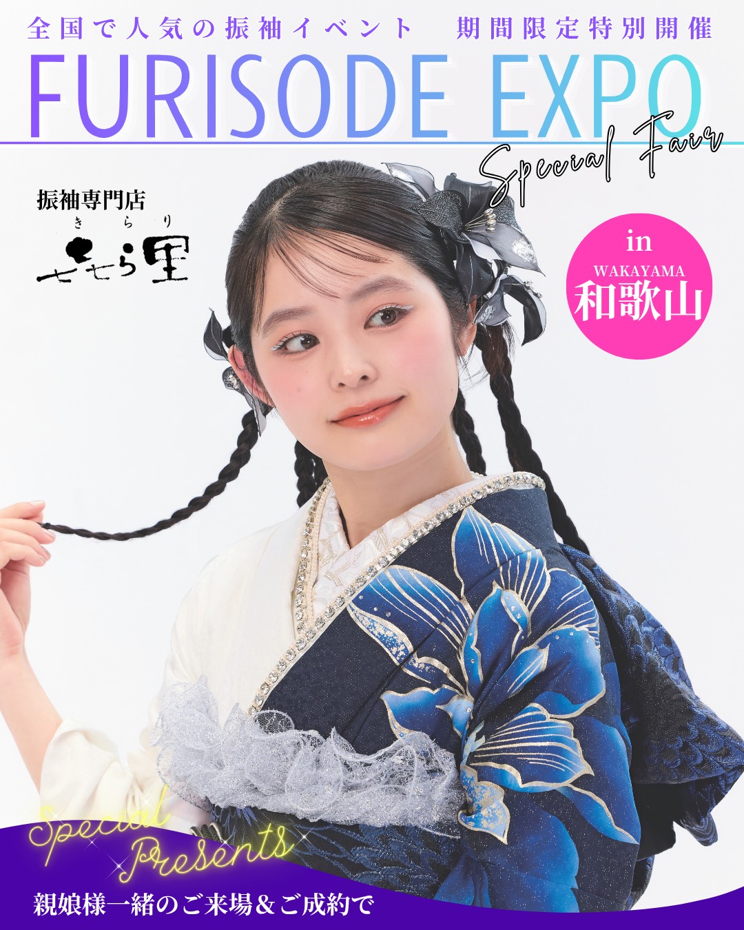 きもののきらり FURISODE EXPO in 和歌山、橋本、新宮、御坊