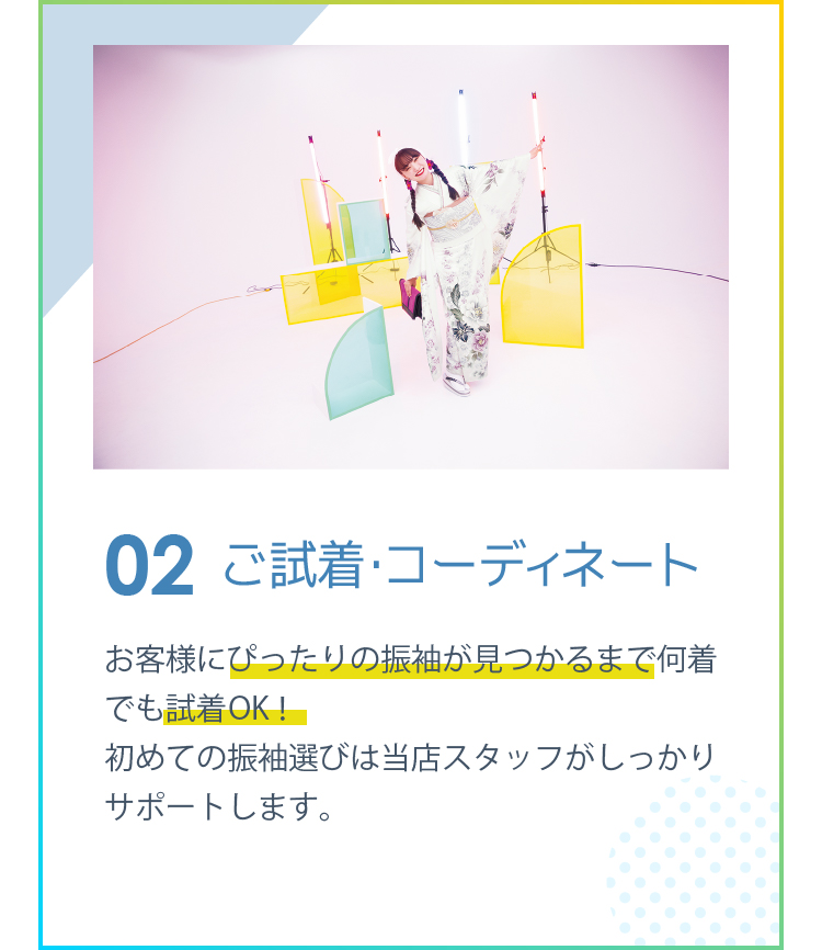 ご試着・コーディネート