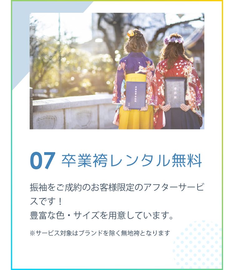 卒業袴レンタル無料
