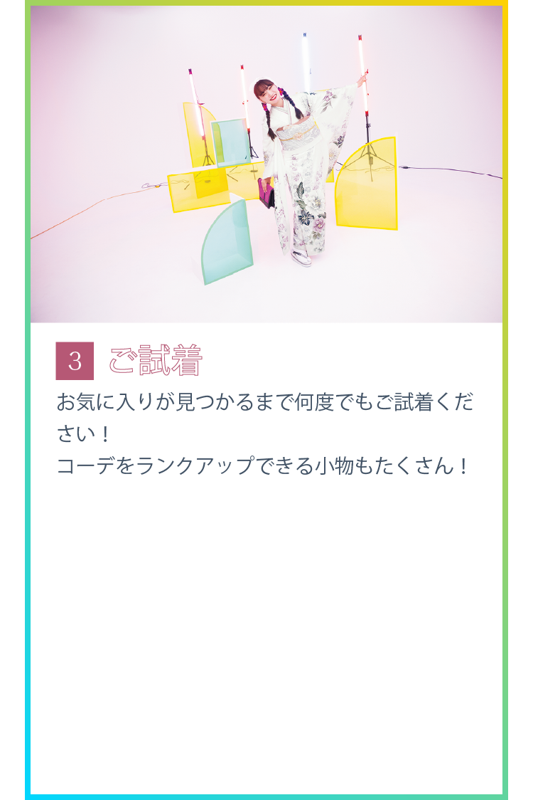 3.ご試着