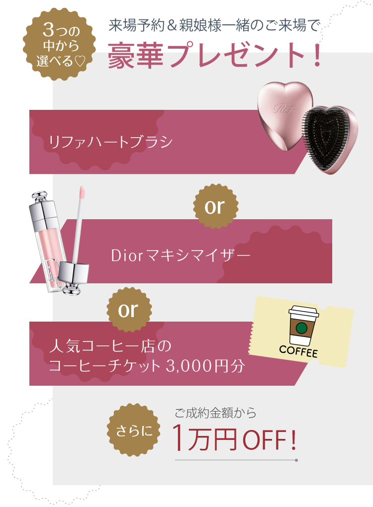 来場予約＆親娘様一緒のご来場で豪華プレゼント！　3つの中から選べる