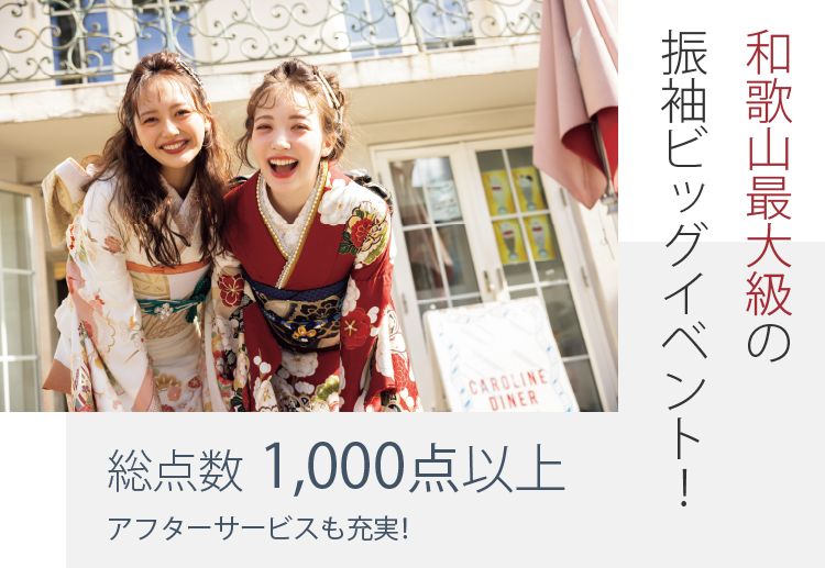 和歌山最大級の振袖ビッグイベント　総点数1,000点以上　アフターサービスも充実！