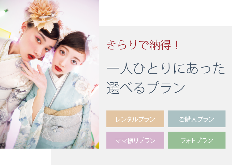 きらりで納得！一人ひとりにあった選べるプラン