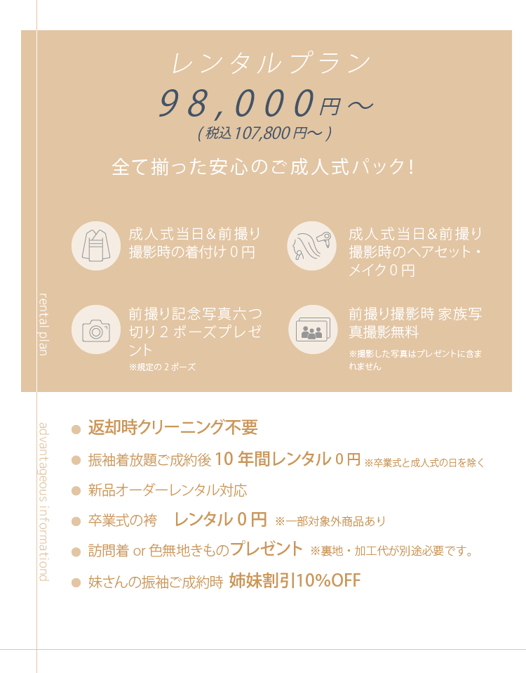 レンタルプラン　98,000円～　全て揃った安心のご成人式パック！