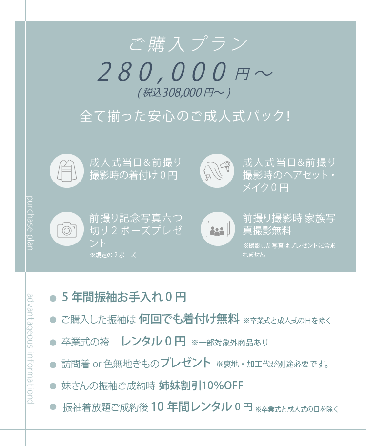 ご購入プラン　280,000円～　全て揃った安心のご成人式パック！