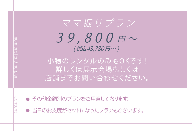 全て揃った安心のご成人式パック！　39,800円～