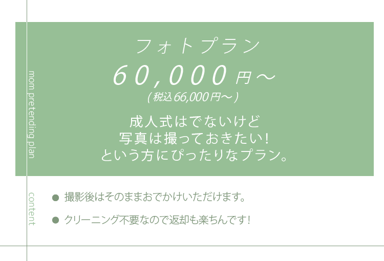 フォトプラン　60,000円～