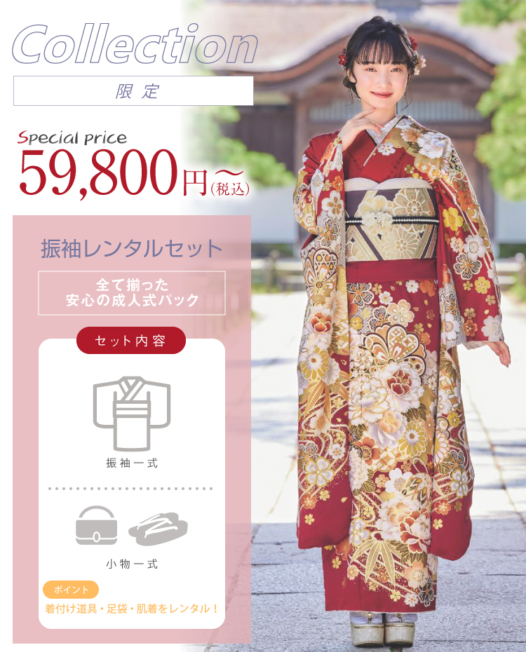 Collection限定 Special price 59,800円～（税込） 振袖レンタルセット 全て揃った安心の成人式パック