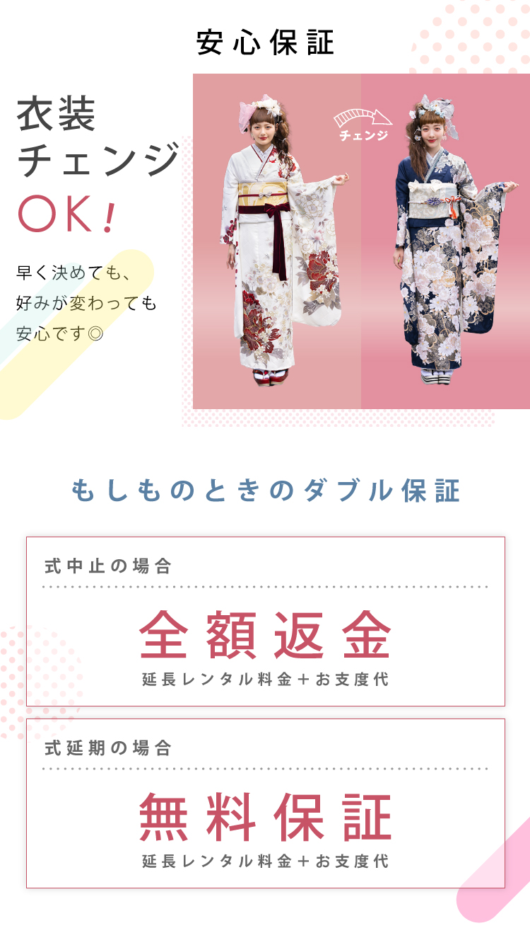 中止及び延期の場合は保証いたします　振袖選びはお早めがお得！早期特典も充実で安心！