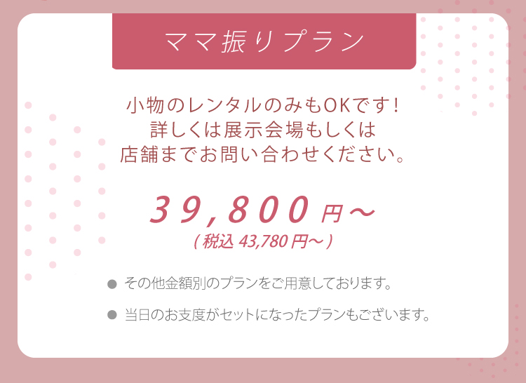 全て揃った安心のご成人式パック！　39,800円～