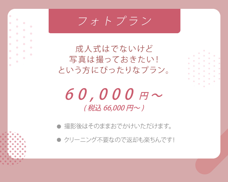 フォトプラン　60,000円～