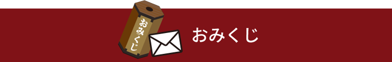おみくじを引く