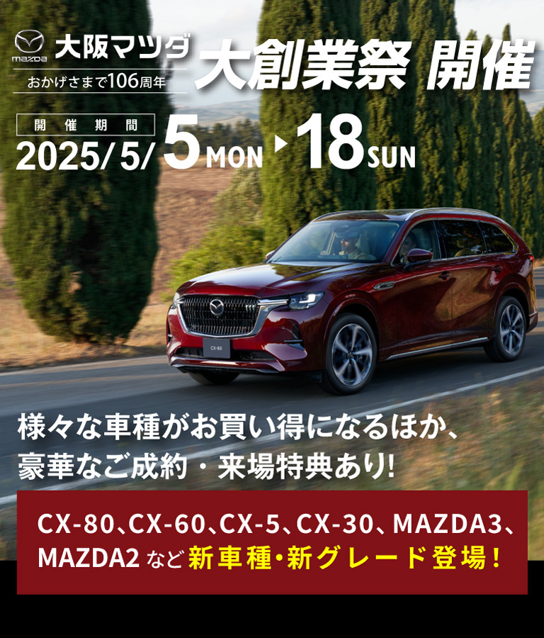 大阪マツダ大創業祭開催！